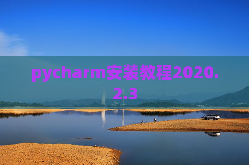 pycharm安装教程2020.2.3